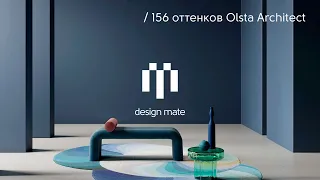 156 оттенков Olsta Architect