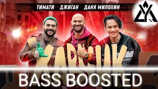 ТИМАТИ & ДЖИГАН & ДАНЯ МИЛОХИН - ХАВЧИК BASS BOOSTED