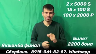 Тез курамиз финал уже 8915-061-82-87