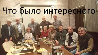 Что интересного произошло за полтора года с предыдущей встречи у каждого из нас