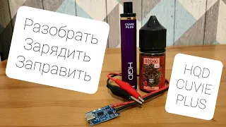 Как разобрать, зарядить, заправить одноразку HQD CUVIE PLUS?