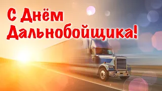 Поздравление С Днем Дальнобойщика 2021 🚚 День Дальнобойщика 🚚 31 августа