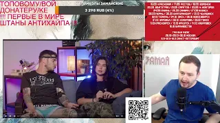 ШТАНЫ АНТИХАЙПА - ЗАМАЙ СТРИМ 05.08.2022