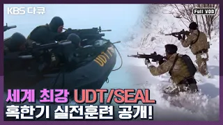 세계 최강 UDT/SEAL 혹한기 훈련 공개!