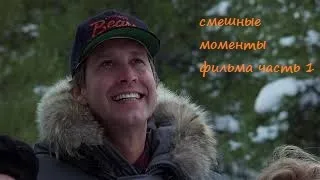 [TFM] Рождественские каникулы(Сhristmas vacation, 1989) часть 1