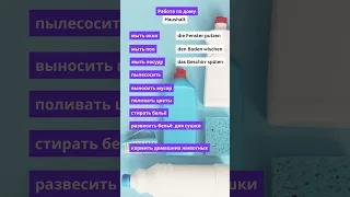 🧹 Haushalt -  Работа по дому 🧽