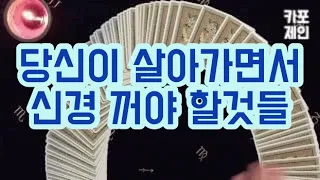 [타로카드 / 미래운] 지금 당장 신경끄지 않으면 당신의 인생에서 손해보는 것들!