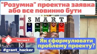 #grant_hacker || Розумна проектна заявка або все повинно бути SMART (Частина 2-постановка проблеми)