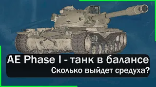 AE Phase I - брать ли новичку? Сколько вывезу урона... Мир Танков.