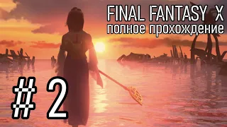 Final Fantasy X Часть 2 | Полное Прохождение