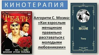 Психологический разбор романа Сомерсета Моэма "Театр" . "Как правильно расстаться с любовником".