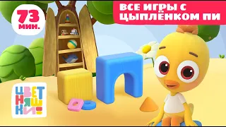 Цветняшки - Все игры с Цыплёнком Пи - Сборник - Развивающие игры