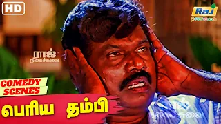 பரதேசி இதுக்கு முன்னாடி நீ ராணியை பார்ததே இல்லையாடா | Periya Thambi Movie Comedy | Raj Nagaichuvai