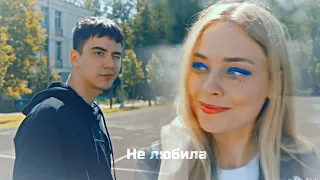 ►Фил + Лена || Трудные подростки || Не любила