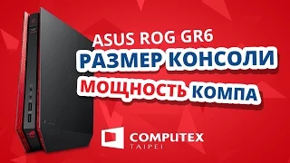 COMPUTEX 2015 ✔ Компактный компьютер ASUS ROG GR6