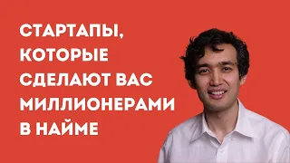 Арман Сулейменов: 12 стартапов, которые могут сделать вас миллионерами в найме