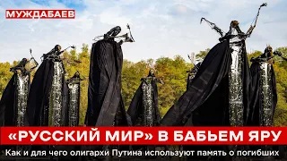 «РУССКИЙ МИР» В БАБЬЕМ ЯРУ. Как и для чего олигархи Путина используют память о погибших