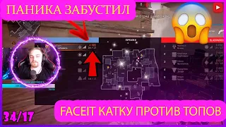 КАПИТАН ПАНИКА ЗАБУСТИЛ FACEIT КАТКУ