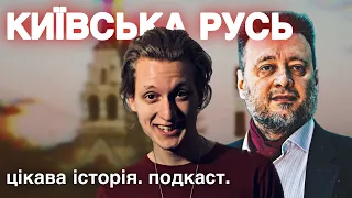 КИЇВСЬКА РУСЬ - ПЕРША ІМПЕРІЯ? росія, Україна, історична правда. Історичний подкаст.