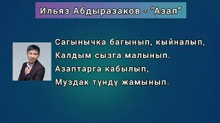 ИЛЬЯЗ АБДРАЗАКОВ - АЗАП (ТЕКСТ)