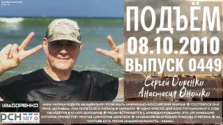 🎧Подъём с Сергеем Доренко. Выпуск от 08.10.2010. Радио РСН ⚡⚡⚡