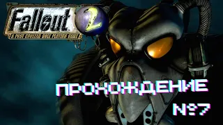 Fallout 2 - Прохождение часть 7