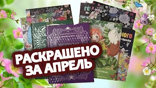 Раскрашено за апрель 2024