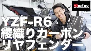 マジカルレーシングのリヤフェンダーの美しさったらね…。YZF-R6に高級感を装備！