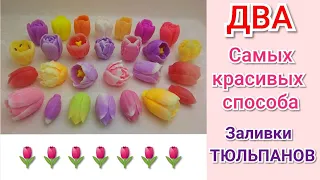 🌷Два самых красивых способа заливки тюльпанов🌷Мыловарение 🌷