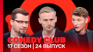 СOMEDY CLUB: 17 сезон | 24 выпуск @TNT_shows