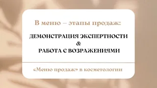 Этапы продаж: Демонстрация экспертности & Работа с возражениями (конкретные примеры отработки)