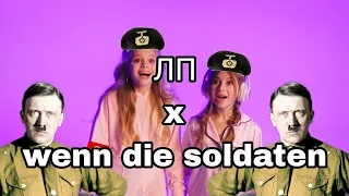 ЛП х Wenn die soldaten (mashup)