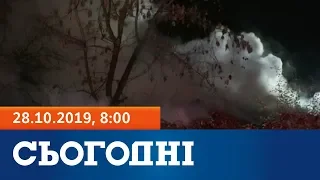 Сьогодні - полный выпуск за 28 октября 2019, 8:00