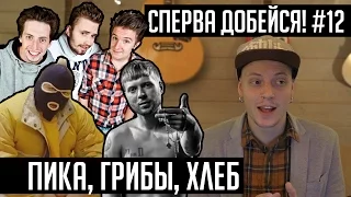 СПЕРВА ДОБЕЙСЯ! #12 ПИКА, Грибы, ХЛЕБ