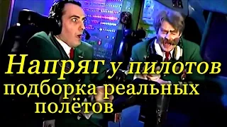 Напряг у пилотов.Реальные моменты полётов