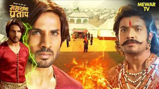 मुगलों से कुंवर प्रताप कैसे लेंगे मेवाड़ का शाही पैगाम? | Maharana Pratap Series | Hindi Tv Serial
