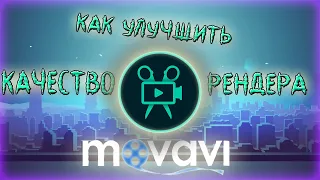 КАК СОХРАНИТЬ ВИДЕО В ХОРОШЕМ КАЧЕСТВЕ В МОВАВИ/MOVAVI