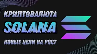 КРИПТОВАЛЮТА SOLANA | НОВЫЕ ЦЕЛИ НА РОСТ SOL