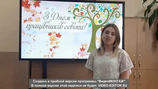 Вітання з Днем Учителя