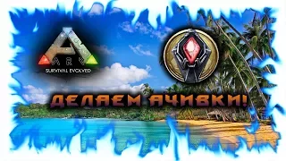 Ark: Survival Evolved! Делаем ачивки! Получаем скины и прически!