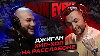 Джиган. Интервью НА РАССЛАБОНЕ. Main Event Podcast