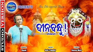 ଦୀନବନ୍ଧୁ - Dinabandhu Ahe - New Jagannath Bhajan 2021 - Rupak Kumar Sasmal Manas - Amit Tripathy