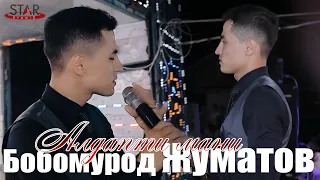 Бобомурод Жуматов - Алдапти мани | Bobomurod Jumatov - Aldapti mani [Tuy version] 2021