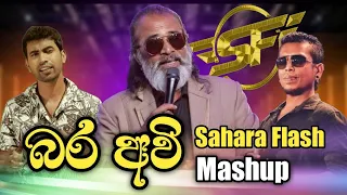 බර අවි Mashup | Senanayaka weraliyadda | Chamara Weerasinghe | Damith Asanka  @SaharaFlashOfficial