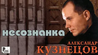 Александр Кузнецов - Несознанка (Альбом 2000) | Русский шансон