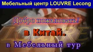 МЕБЕЛЬНЫЙ ЦЕНТР ЛУВР, ЭЛИТНАЯ МЕБЕЛЬ ИЗ КИТАЯ 🇨🇳 Lecong Выставка Доставка мебели louvre дизайн