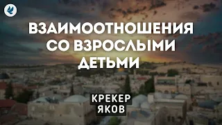 Взаимоотношения со взрослыми детьми. Крекер Я.К. Беседа МСЦ ЕХБ