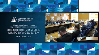 VII Конференция «Возможности и угрозы цифрового общества»