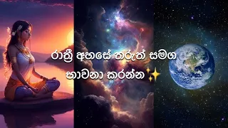 මුලු මහත් විශ්වයේම ආශිර්වාද වලින් ජීවිතය සශ්‍රික කරගන්න ඔබත් මෙම භාවනාවට සහභාගී වන්න...🧘‍♀️