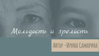 Ирина Самарина " Молодость и зрелость"